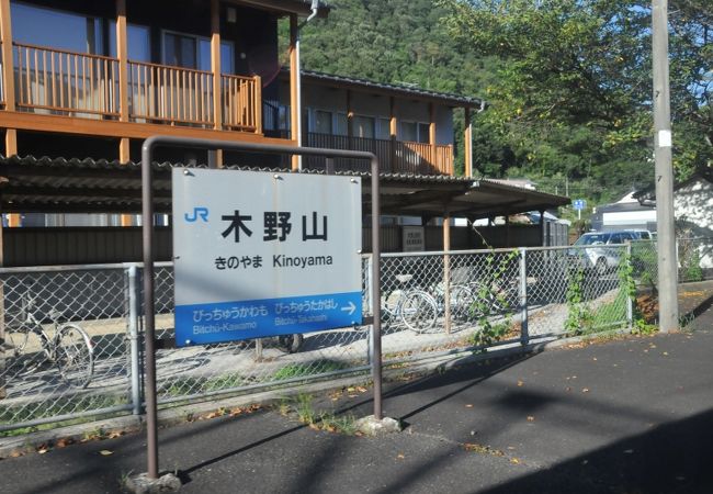 木野山駅