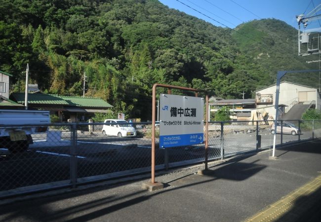 備中広瀬駅