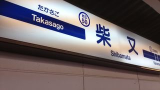 寅さんの町の玄関駅