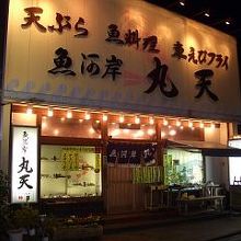 魚河岸 丸天 みなと店