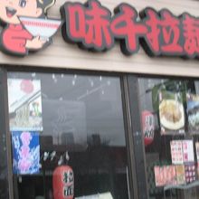 チャイナタウン店、富豪麺家の横にあります