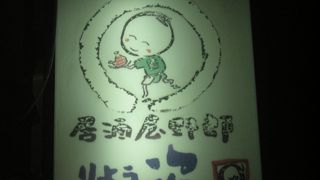 沖縄の居酒屋さん♪