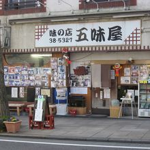 味の店 五味屋