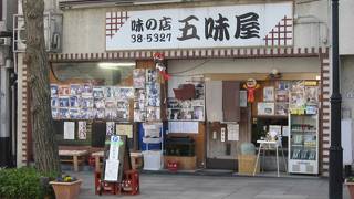 味の店 五味屋