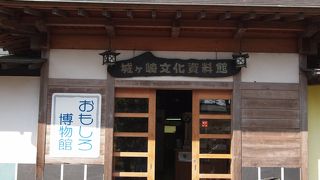 おもしろ博物館城ケ崎文化資料館