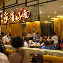 家有好面。店内は一杯。