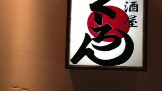 居酒屋くーろん