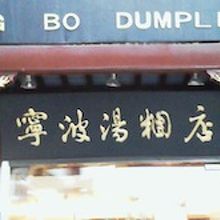 豫園商城にある寧波湯圓店の看板です。