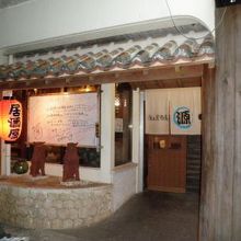 海人居酒屋 源 総本店