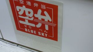 俗に言う売店ですが、以前は豊富な空弁が売り物でした