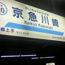 京急川崎駅ホーム