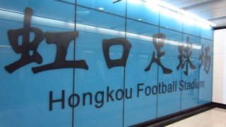 虹口足球場に行くには地下鉄が一番便利！