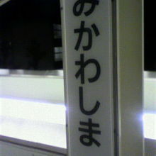 三河島駅ホーム