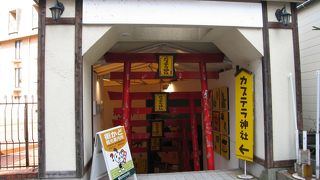 カステラ神社、おもしろい
