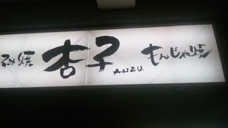 デザートもんじゃが珍しい！（リニューアルして杏子になっています）