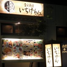 夜は居酒屋です