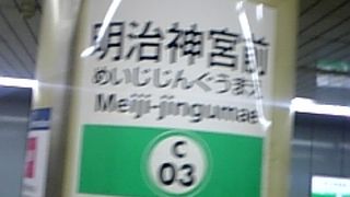 明治神宮前