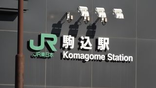 JR駒込駅は六義園の本来の入口には近く???  地下鉄南北線の乗換駅です。