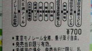 日帰りで東京モノレールを利用するならば　この1日切符は乗り降り自由 700円です