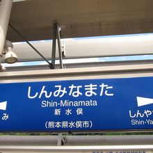 新水俣駅