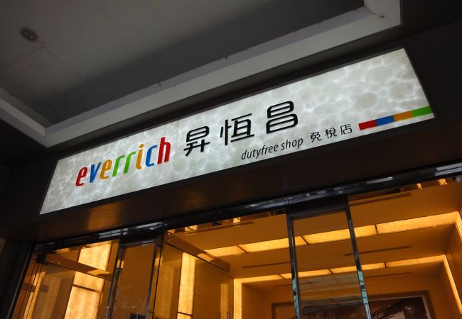 昇恒昌免税店 (民権店)