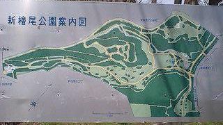 新檜尾公園