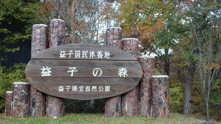 益子県立自然公園