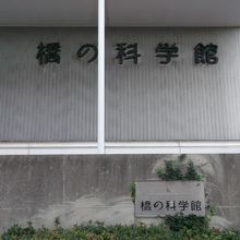 橋の科学館