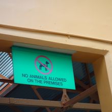 ワンちゃんは入場禁止！