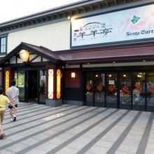 函館ベイ 美食倶楽部のジンギスカン羊羊亭（めいめい亭）