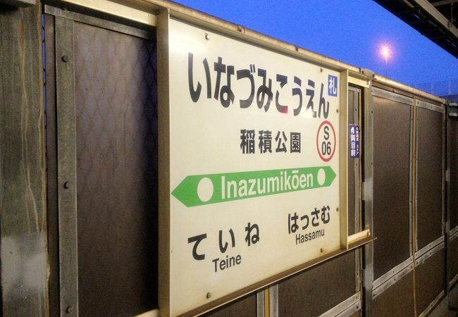 稲積公園駅 クチコミ アクセス 営業時間 琴似 発寒中央 フォートラベル 稲積公園駅 クチコミ アクセス 営業時間 琴似 発寒中央 フォートラベル
