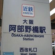 近鉄電車の始発地！