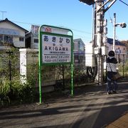 あきる野市の代表駅