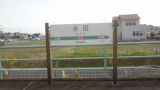 永田駅