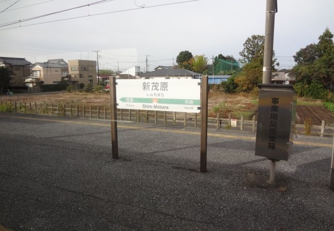 新茂原駅