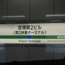 駅看板も味わいがあります