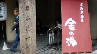 日帰り温泉でおなじみの源泉。