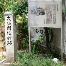 大阪相撲が興行されていた大阪国技館跡の碑