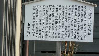 江戸時代を通して置かれていた出雲崎代官所跡