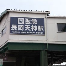 長岡天神駅