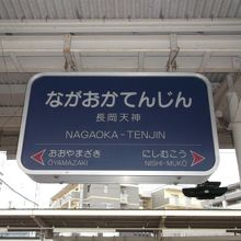 長岡天神駅