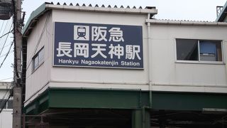 長岡天満宮に近い駅・・・
