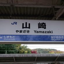 山崎駅