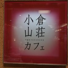 小倉山荘・本店