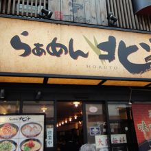 はいりやすいかんじの外観。