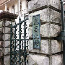 龍谷大学は真宗本願寺派系列の大学です