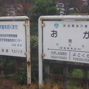 貴重な漢字一文字の駅です