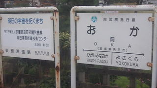 貴重な漢字一文字の駅です