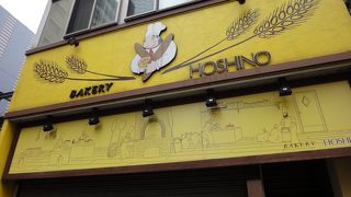 ベーカリーホシノ。