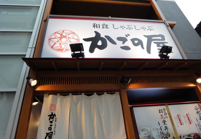 かごの屋 戸越銀座店 クチコミ アクセス 営業時間 大崎 五反田 フォートラベル